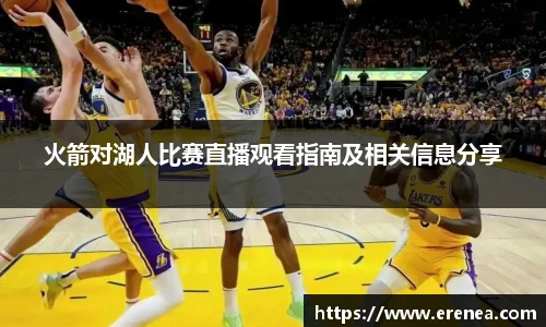 火箭对湖人比赛直播观看指南及相关信息分享