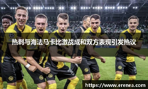 热刺与海法马卡比激战成和双方表现引发热议